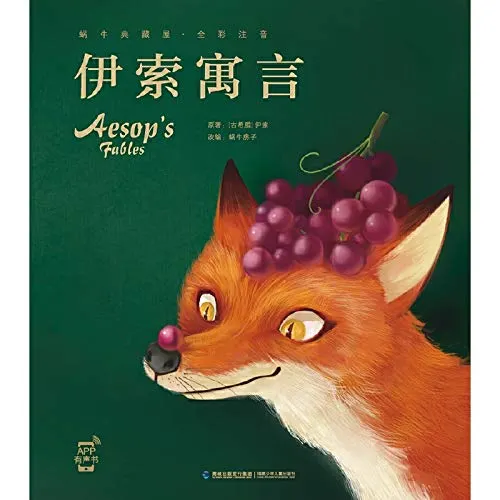 イソップ寓話集