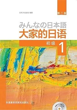 みんなの日本語 初级 1