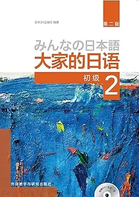 みんなの日本語 初级 2