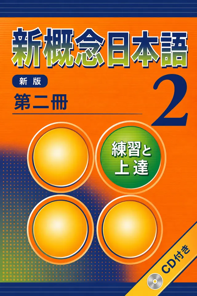 新しい概念の日本語 2