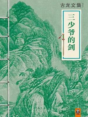 三少爺の剣