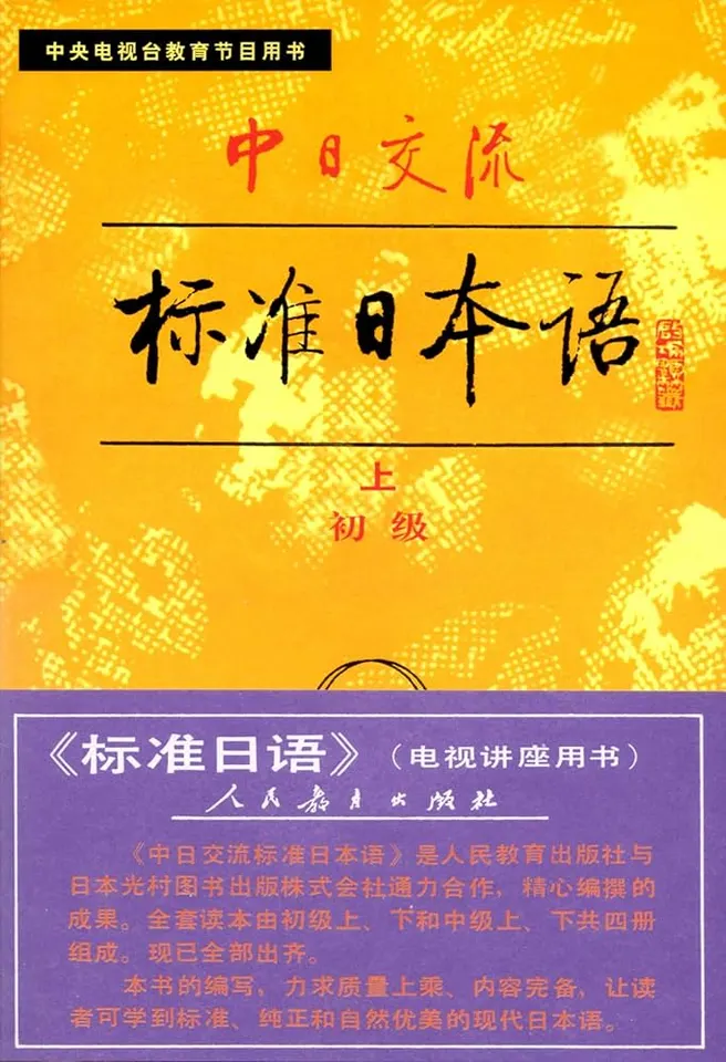 中日交流標準日本語
