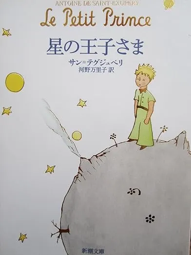 星の王子さま